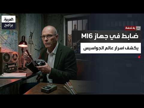 بلا تحفظ| كيف يعمل MI6؟..ضابط استخبارات بريطاني سابق يكشف كواليس تجنيد العملاء وأخطر العمليات السرية