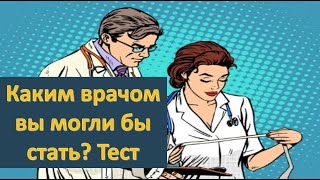 Каким врачом вы могли бы стать?