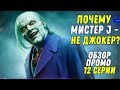 Почему Мистер J - не Джокер? - Готэм 5 сезон 12 серия - Обзор промо