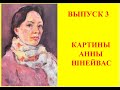 КАРТИНЫ АННЫ ШНЕЙВАС ВЫПУСК 3 #картиныаннышнейвас #современнаяживопись #аннашнейвас #шнейвасборис