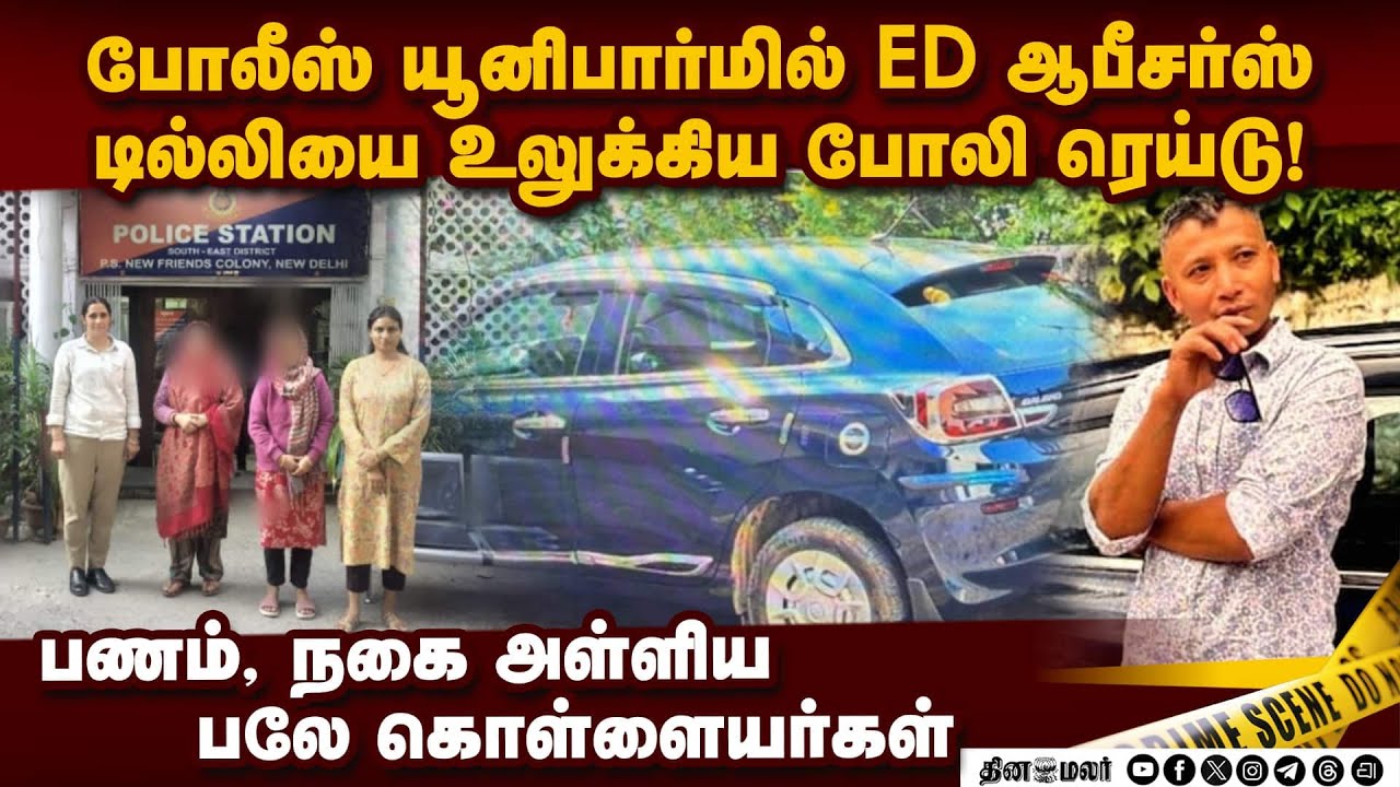 டில்லியில் கொள்ளையர்கள் நடத்திய ED ரெய்டு-அதிர்ச்சி | Fake ED raid in delhi | ITBP | delhi heist