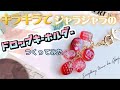 【UVレジン】新入りモールドを使ってドロップキーホルダー作ってみた　~resin　candy