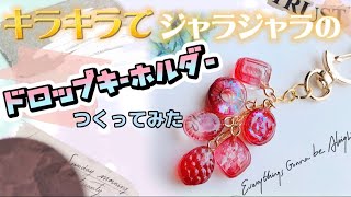 【UVレジン】新入りモールドを使ってドロップキーホルダー作ってみた　~resin　candy