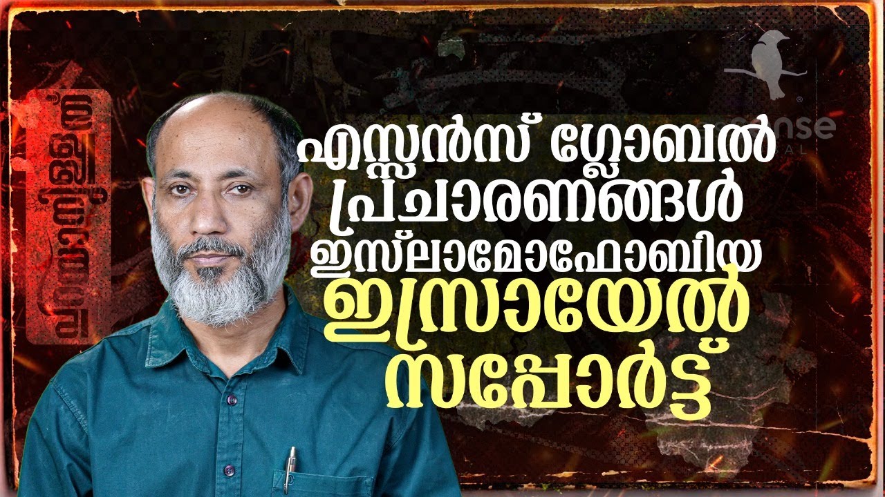 എസ്സന്‍സ് ഗ്ലോബല്‍ പ്രചാരണങ്ങള്‍ ഇസ്‍ലാമോഫോബിയ-ഇസ്രായേല്‍ സപ്പോർട്ട് | ടി മുഹമ്മദ് വേളം|പറയാനുള്ളത്'
