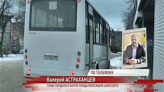 В Переславле за одну ночь сменился перевозчик