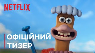 Втеча з курника: Світанок наггетсів | Офіційний тизер | Netflix