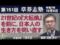 【浜崎洋介】21世紀の『大転換』を前に、日本人の生き方を問い直す【第151回草莽志塾】[R8/1/6]