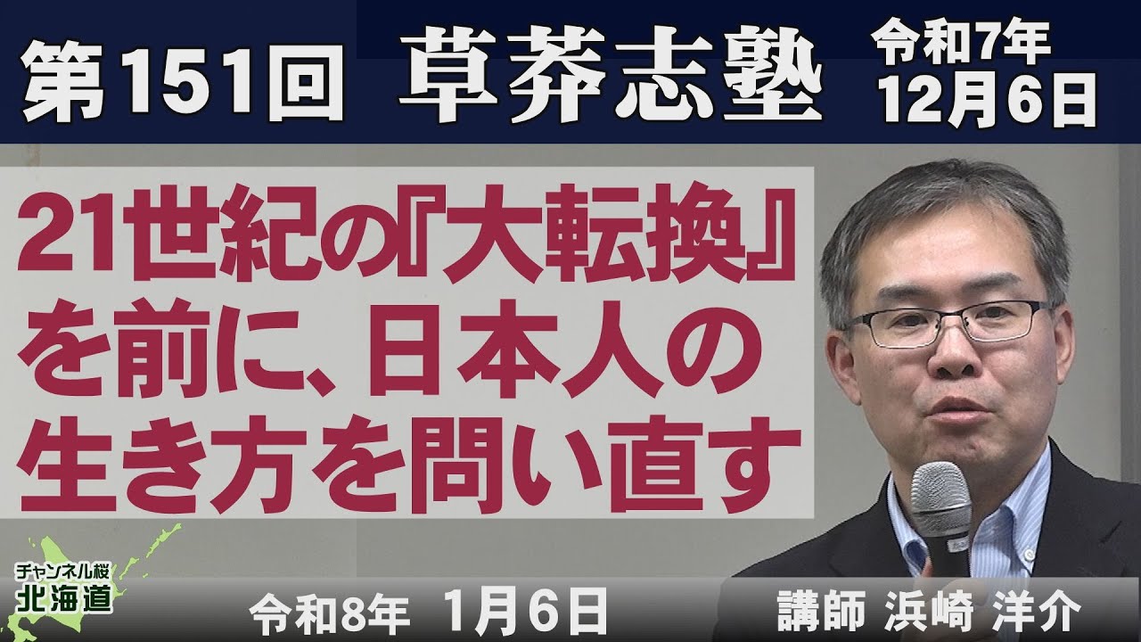 【浜崎洋介】21世紀の『大転換』を前に、日本人の生き方を問い直す【第151回草莽志塾】[R8/1/6]