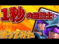 【クラロワ】設置時間『1秒』の三銃士使ってみたら強すぎたwww