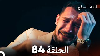 ابنة السفيرالحلقة 84 (Arabic Dubbing) FULL HD