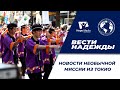 Вести надежды | Новости Необычной Миссии из Токио