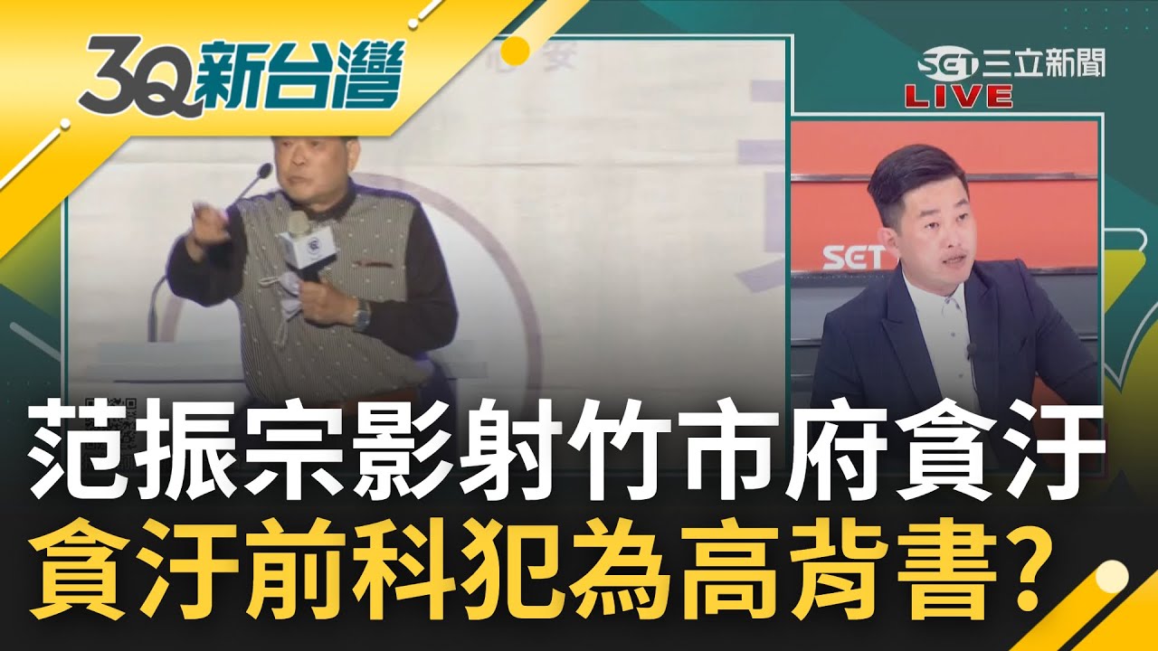 找貪污前科犯為高虹安背書? 范振宗嗆
