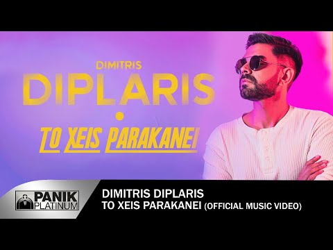 Δημήτρης Διπλάρης - Το Χεις Παρακάνει - Official Music Video