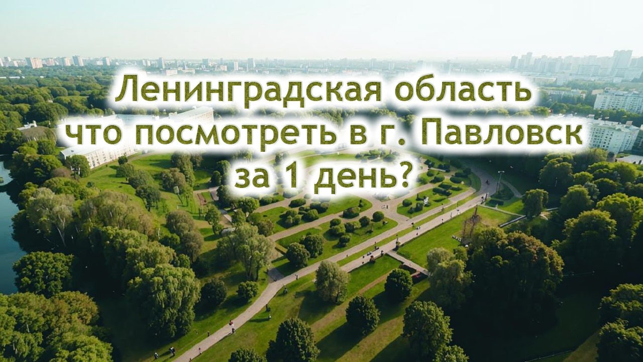 Что посмотреть в Ленинградской области за 1 день. г. Павловск