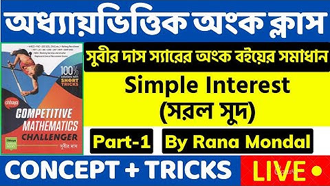 Simple Interest Part 1| subir das math book solution simple interest| simple interest short tricks|