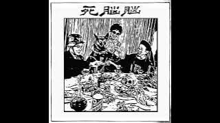 脑脑死 - s/t [FULL ALBUM]