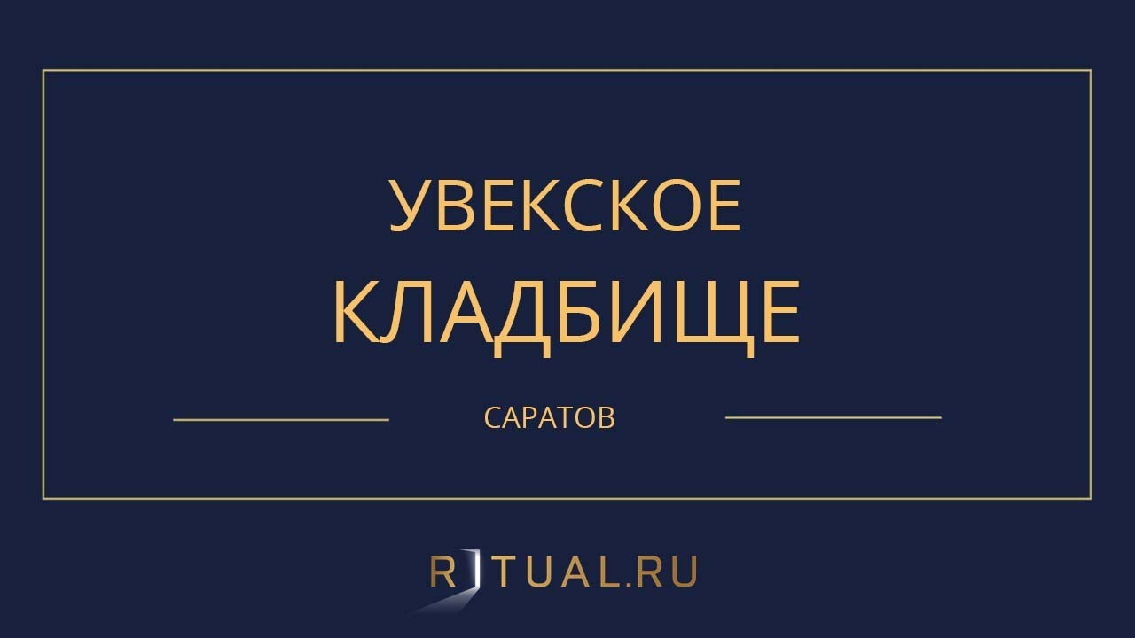 План увекского кладбища саратов