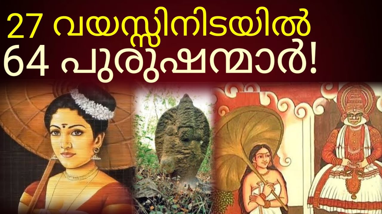 ആരാണ് കുറിയേടത്ത് താത്രി? #kuriyedath thathri