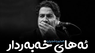 Homayoun Shajarian-Ahay Khabardar(kurdish subtitle)||همایون شجریان-اهای خبردار