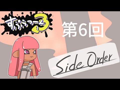 [スプラトゥーン3_サイドオーダー_06] でじちゃんのゲーム実況