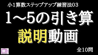 子供が絶対に足し算と引き算をマスターできる！ステップアップ算数トレーニング勉強法（解説動画）です。１～５の引き算を覚えましょう。1年生で習う基本計算が瞬時にできるまで練習できるシリーズ動画です。 screenshot 3