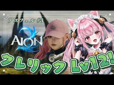 #PR ┊︎ #AION2 Lv12～┊︎ 完全初見🔰基本無料新作MMOを魔族クレリックで満喫するよっ😈 〚 #みやにゃま / #三宅タマコ 〛