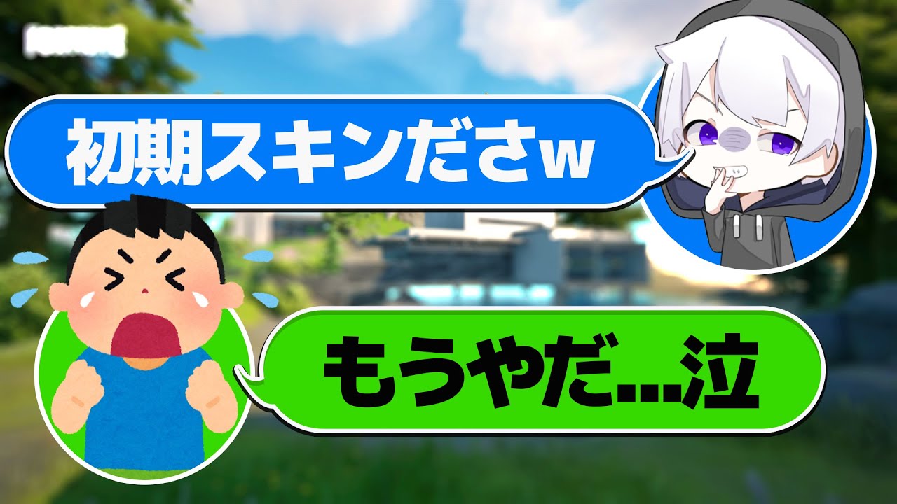 アカウントがbanされて初期スキンになったキッズ煽ったら泣いたw W W フォートナイト フォートナイト 動画まとめ
