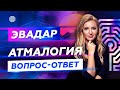 ЭваДар: Атмалогия "Вопрос-Ответ"