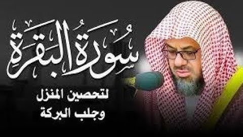 سورة البقرة {كاملة} دون إعلانات داخلها تحصين المنزل الشيخ سعود الشريم surah baqarah Saud Shuraim
