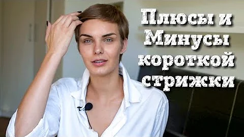Плюсы и минусы короткой стрижки. Стричь или не стричь