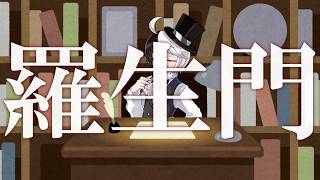 【朗読配信】芥川龍之介作『羅生門』を朗読してみた