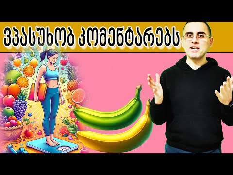 ხილი ხომ ცარიელი შაქარია და მაინც კარგია? ვპასუხობ კომენტარებს