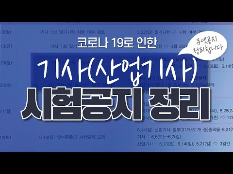 [인력공단 공지 최종정리] 코로나19로인한 기사(산업기사) <strong>시험</strong> <strong>일정</strong>