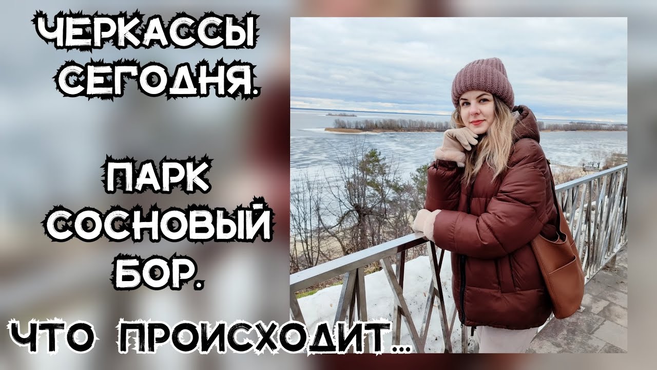 ЧЕРКАССЫ СЕГОДНЯ🤗ПАРК СОСНОВЫЙ БОР 🌲ЧТО ТВОРИТСЯ В ЭТОМ МИРЕ... #жизньснуля #переселенцы #лес #весна