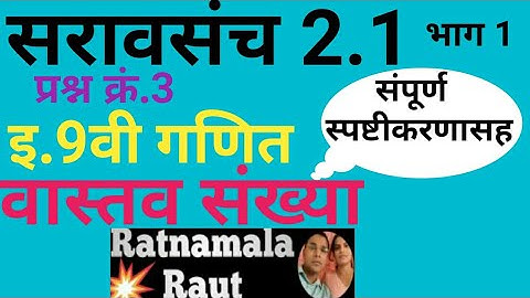 सरावसंच 2.1प्रश्न.3#इ.9वी गणित#2.वास्तव संख्या#iyatta 9 vi#saravsanch 2.1#Vastav Sankhya marathi med