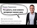 Роман Тарасенко: Что делать, если клиента интересуют низкая цена