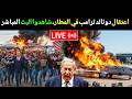 بث مباشر   الليلة الأخيرة     إنهيار الدفاعات الإسرائيلية هل حسمت طهران المعركة بورقتها سمعها
