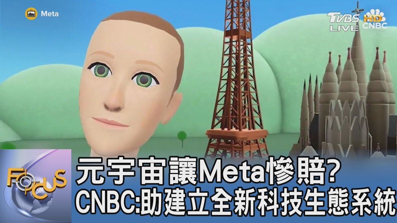 元宇宙讓Meta慘賠? CNBC:助建立全新科技生態系統｜FOCUS午間新聞 20250109 @tvbsfocus