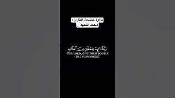 تلاوة خاشعة | القارئ محمد اللحيدان
