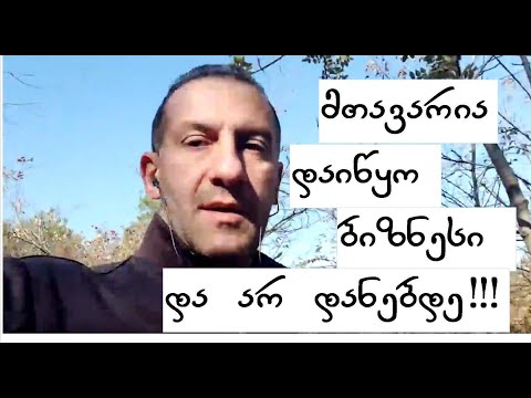 მთავარია დაიწყო ბიზნესი, მიყვე და არდანებდე #საინვესტიციოკაპიტალი  #ზურაბაბუაშვილი