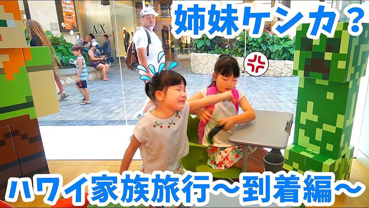 【蔵出し動画】密着！ハワイ家族旅行～到着編～マイクラショップで姉妹ケンカ？ - はねまりチャンネル