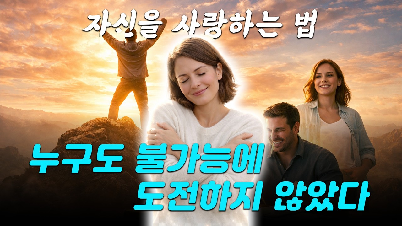 자기 자신을 사랑하는 법 - 누구도 불가능에 도전하지 않았다.