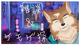 雑談しつつ良いケモゲ探したい！！