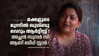 മക്കളുടെ മുന്നിൽ ഖുശ്‌ബു വെറും ആർട്ടിസ്റ്റ്! അച്ഛൻ സുന്ദർ സി ആണ് ബിഗ് സ്റ്റാർ!#thirakkilalpanneram