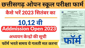 छत्तीसगढ़ ओपन स्कूल परीक्षा फॉर्म कैसे भरे 2023-24 | Cg Open school parichha form kaise bhare
