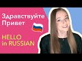 How to say &quot;Hello&quot; in Russian Language [Basic Russian phrases]