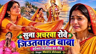 सुना अचरवा रोवे जिउतवाहन बाबा | #Meera Shivani का दर्दभरा जितिया व्रत गीत 2026