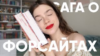 ФОРСАЙТЫ – мы или не мы? САМАЯ большая СЕМЕЙНАЯ САГА 🔥 дневник чтения