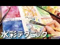 【めちゃ簡単】初心者向けに水彩テクニック6つを紹介！