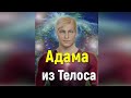 Адама из Телоса